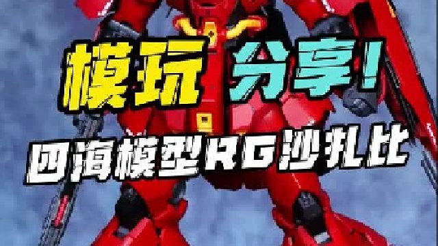 四海rg沙扎比对比万代_