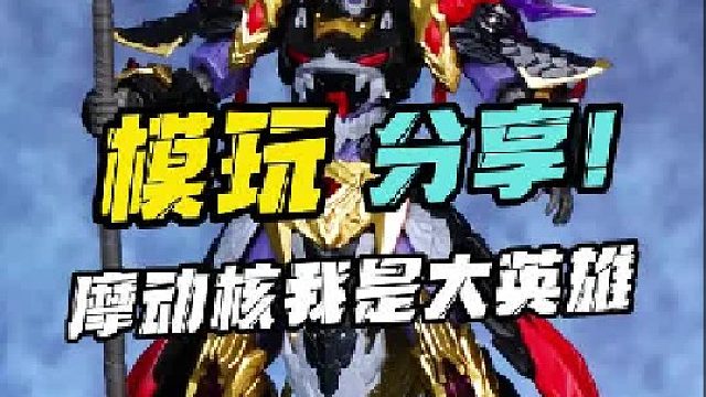 小比例拼装吕布来了！ 摩动核我是大英雄！