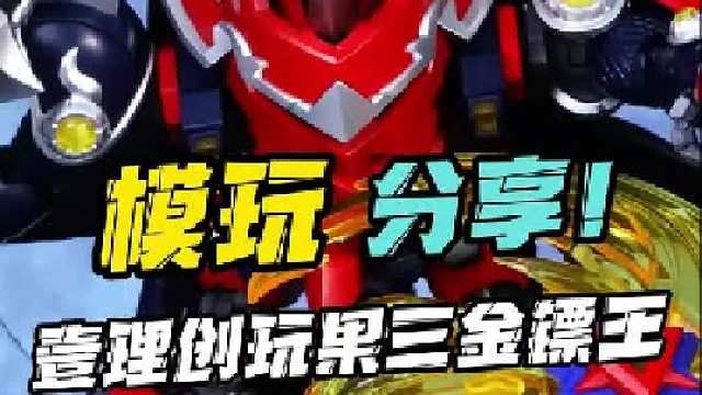 第二条腿也就位了！ 壹理创玩果三金镖王！