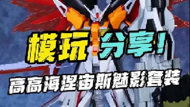 五十多就能买到的宙斯魅影套装？