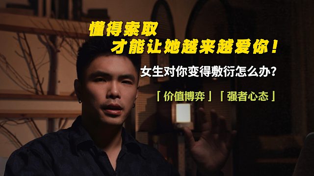 懂得索取，才能让她越来越爱你！