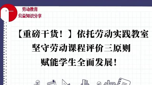 【重磅干货！】依托劳动实践教室，坚守劳动课程评价三原则，赋能学生全面发展！