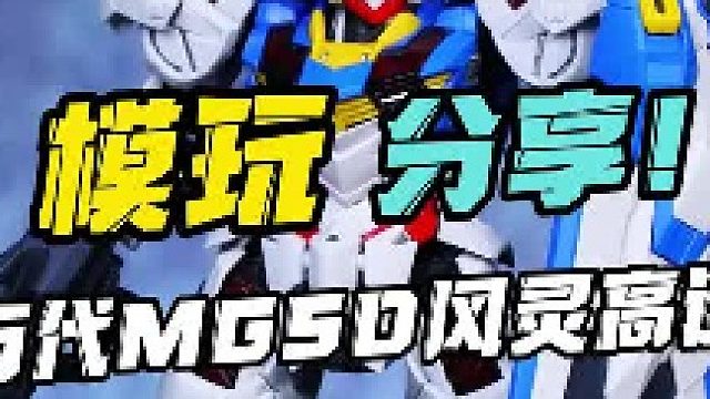 内构无敌！但是sd比例 万代mgsd风灵