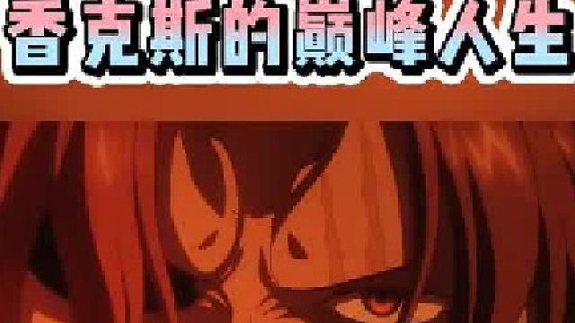 海贼王 红发香克斯的巅峰人生