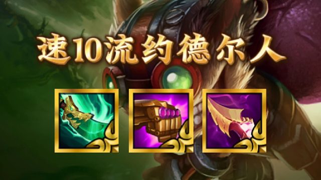 《速10流约德尔》s16开服最爽玩法，4阶段就能拉10级，爽追三星五费！学会这些运营思路