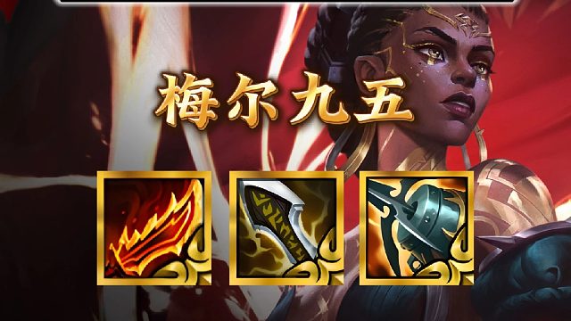 《梅尔九五》开服最强九五体系，没有之一。体系内多核C位，超高阵容上限！4阶段解锁主c，完美运营节奏！