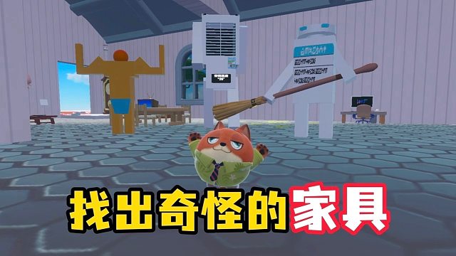 这些家具也太奇怪了吧？