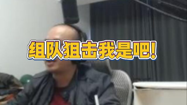 【拉风龙】组队狙击我是吧！