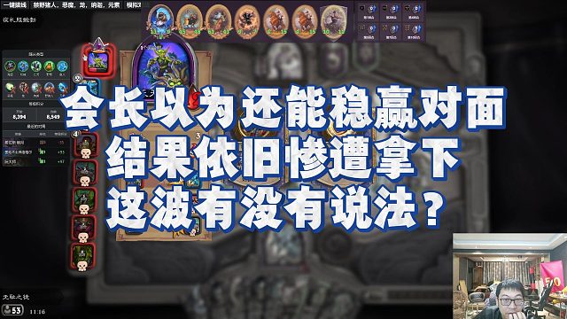 【安德罗妮】会长以为还能稳赢对面，结果依旧惨遭拿下，这波有没有说法？