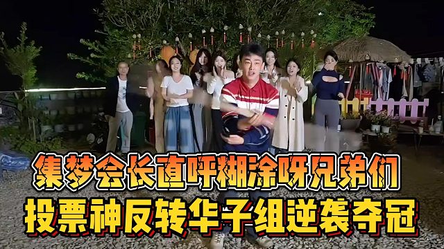 【集梦会长】直呼糊涂呀兄弟们 投票神反转华子组逆袭夺冠