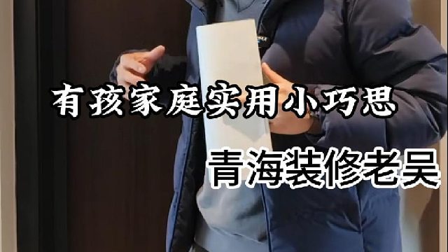 有孩家庭实用小巧思