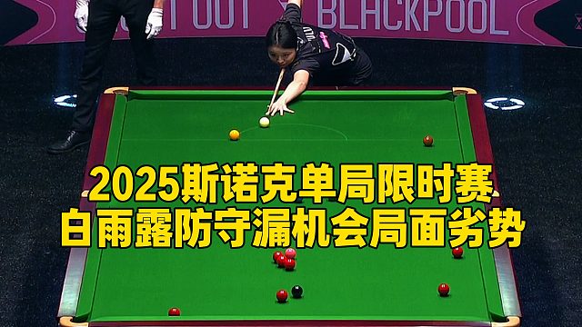 2025斯诺克单局限时赛，白雨露防守漏机会局面劣势