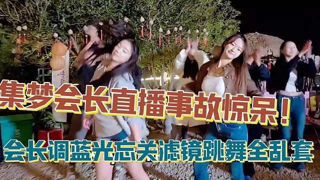 【集梦会长】直播事故惊呆！会长调蓝光忘关滤镜跳舞全乱套
