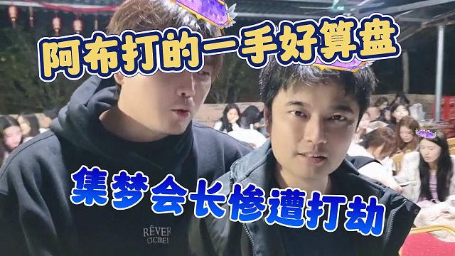 【集梦阿布】阿布打的一手好算盘，集梦会长惨遭打劫