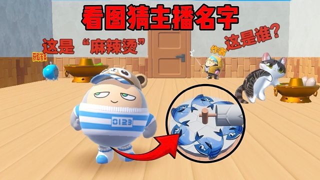 你们认识多少个蛋仔主播呢