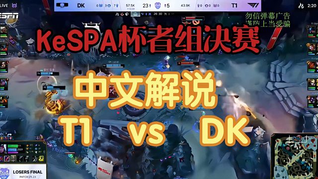 2025KeSPA杯败决 T1vs DK(海威米勒解说)