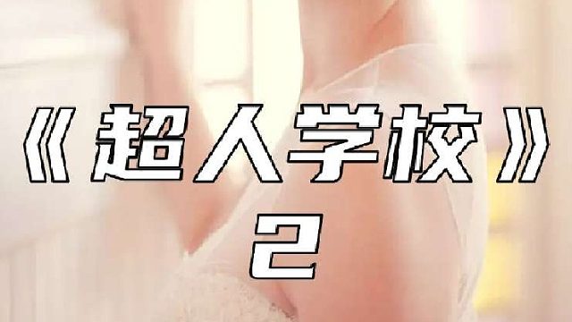 这是超能力者才能上的大学