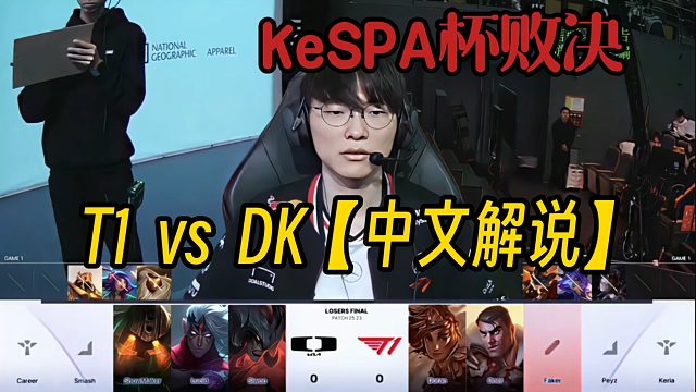 KeSPA杯败决 T1 vs DK 【解说记得957硕硕】