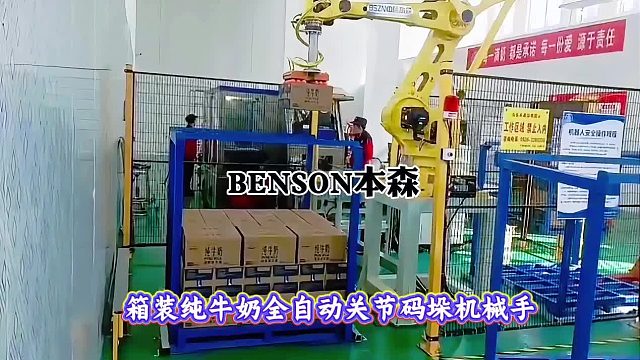箱装纯牛奶全自动关节码垛机械手