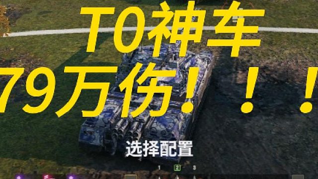 T0火箭神车-BZ79九千伤！！！！