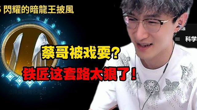 蔡哥被戏耍？铁匠这套路太狠了！