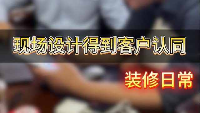 现场设计得到客户认同