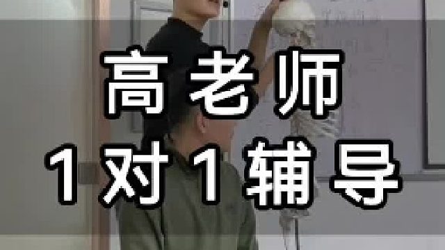 高老师1对1辅导！