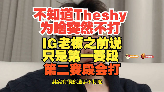 不知道Theshy为啥突然不打！Doinb：IG老板之前说只是第一赛段，第二赛段会打