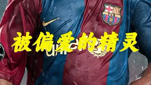 被掌管足球之神无限偏爱的精灵