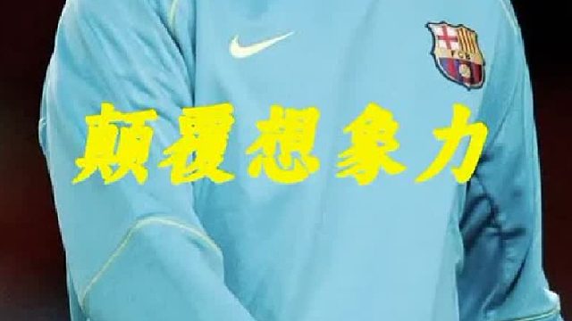 每一次触球都能颠覆我们的想象力