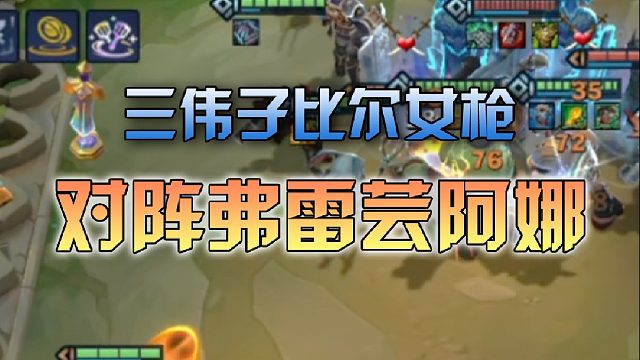 三伟子比尔女枪对阵弗雷芸阿娜