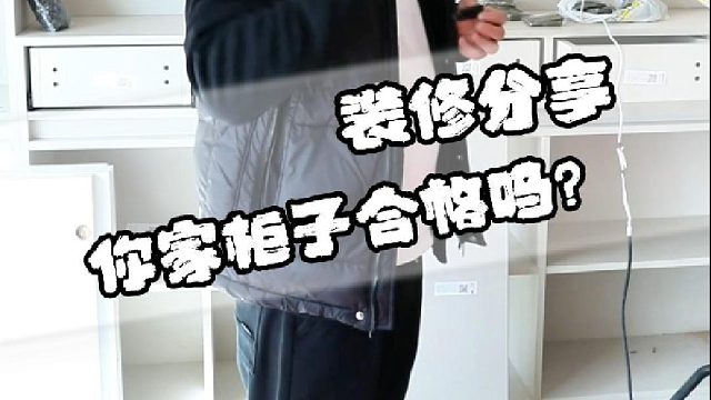 你家柜子合格吗？