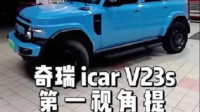 第一视角体验 奇瑞icar v23s 提升操控和舒适度！