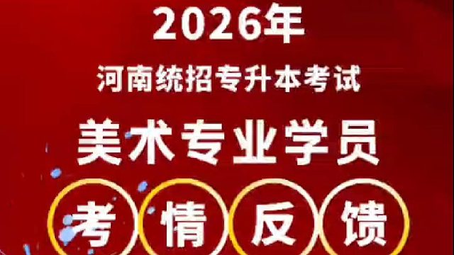 2026届河南统招专升本考试，多来专升本美术专业学员考情反馈！