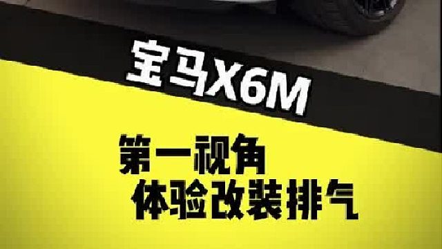 第一视角带你体验改装排气