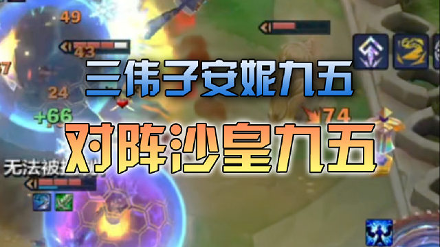 三伟子安妮九五对阵沙皇九五