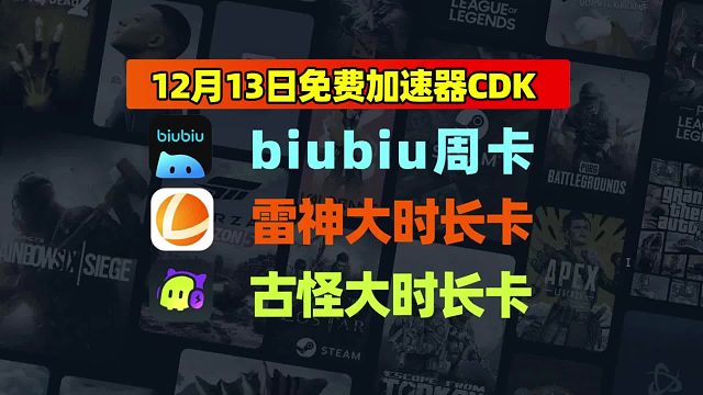 12.13福利更新雷神/古怪/biubiu加速器兑换码无门槛直接拿