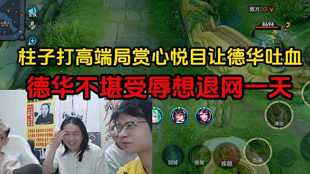 柱子打高端局赏心悦目让德华吐血，德华不堪受辱想退网一天