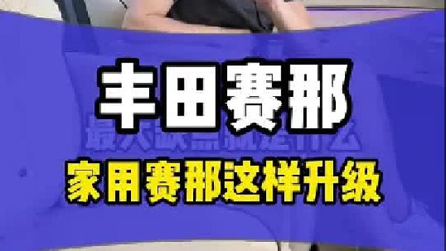 家用选赛那应该如何升级？