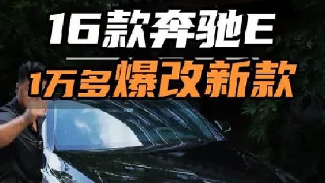 老款奔驰e用1万多改新款，能有多帅~！