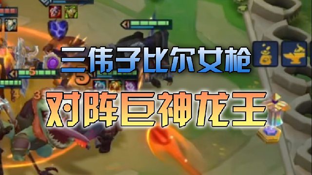 三伟子比尔女枪对阵巨神龙王