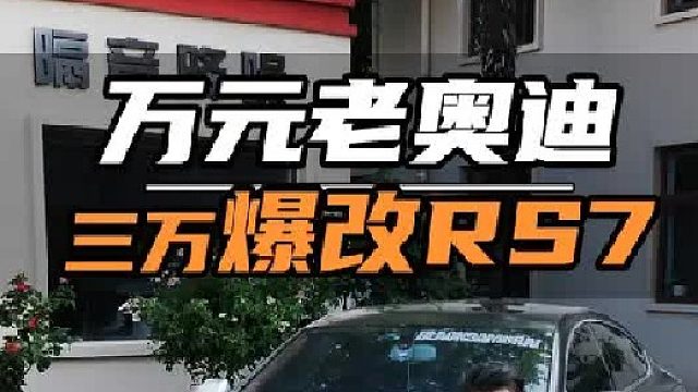 万元老奥迪用3万爆改RS7，能有多帅~！