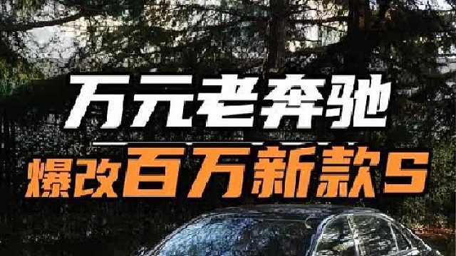 万元老S爆改新款“百万豪车'，能有多帅~！