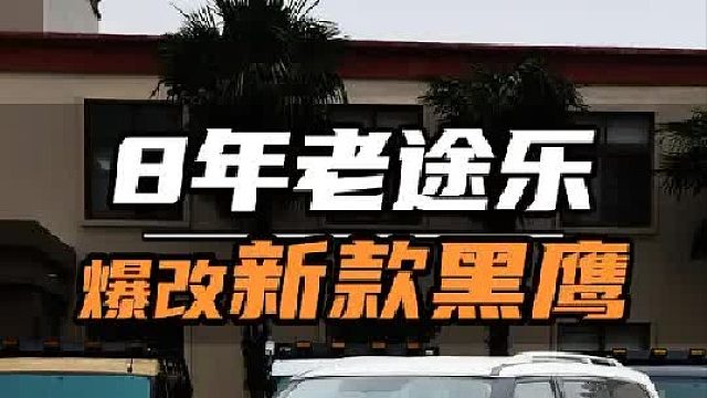 用4万多改装一台老途乐，能有多帅~！