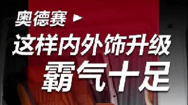 奥德赛就该这样升级，气场全开，霸气十足