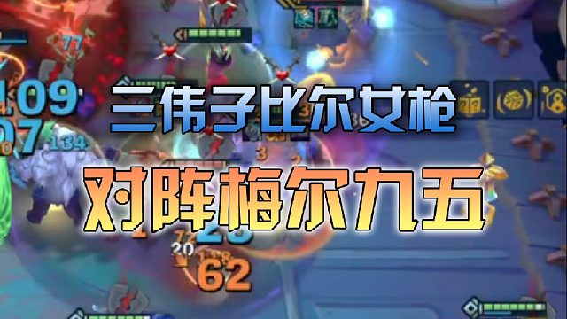 三伟子比尔女枪对阵梅尔九五