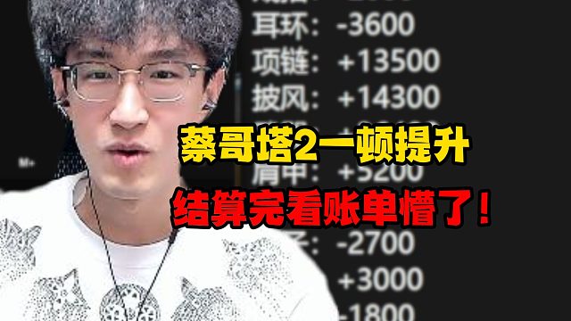蔡哥塔2一顿提升结算完看账单懵了！