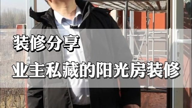 业主私藏的阳光房装修
