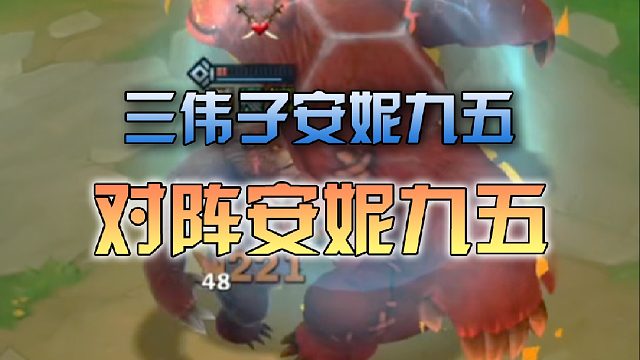 三伟子安妮九五对阵安妮九五