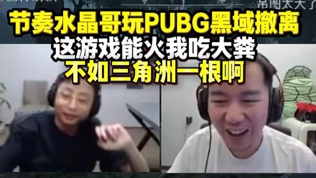 水晶哥节奏玩PUBG黑域撤离 这游戏能火我吃大粪 不如三角洲一根 优化差全是差评